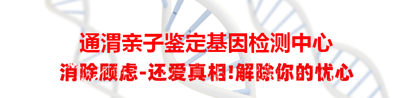 通渭亲子鉴定基因检测中心